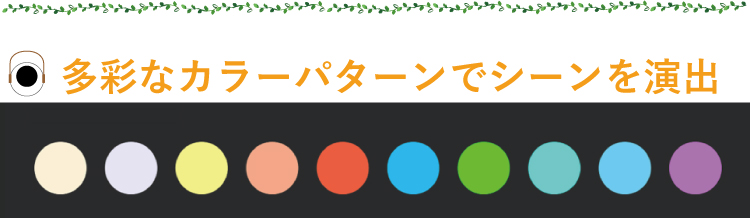 LEDライトは10色のパターンを用意