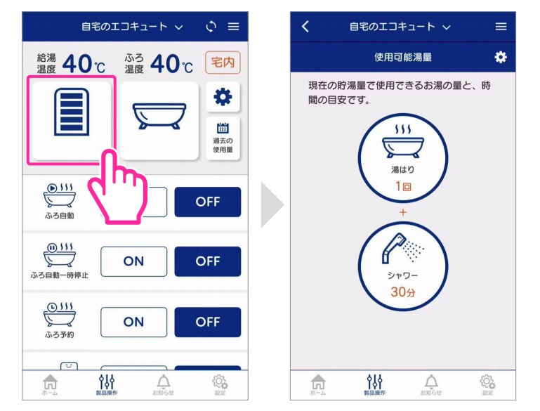 現在の貯湯量で使用できる湯の量と時間の目安が確認できる