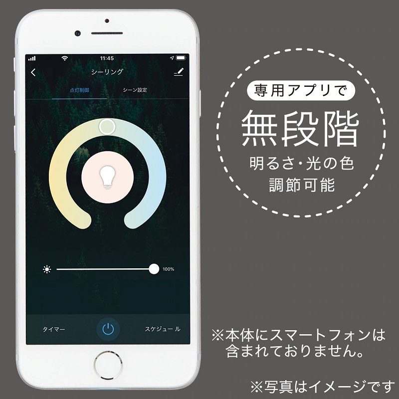 スマートフォンアプリでは無段階調光・調色可能
