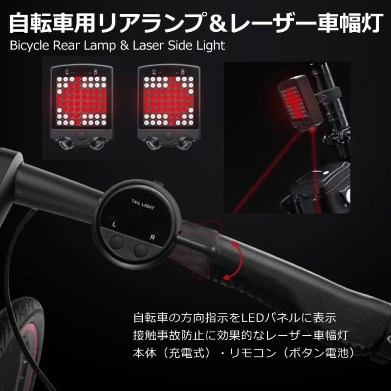自転車用リアランプ&レーザー車幅灯