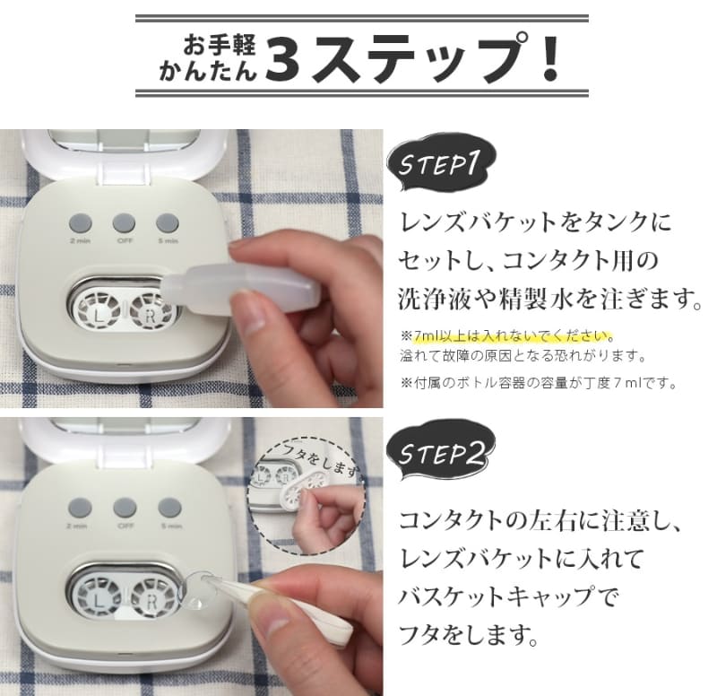 本体にレンズと洗浄液を入れて使用する