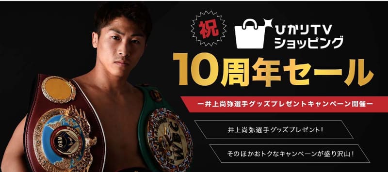 ひかりTVショッピング 10周年セール