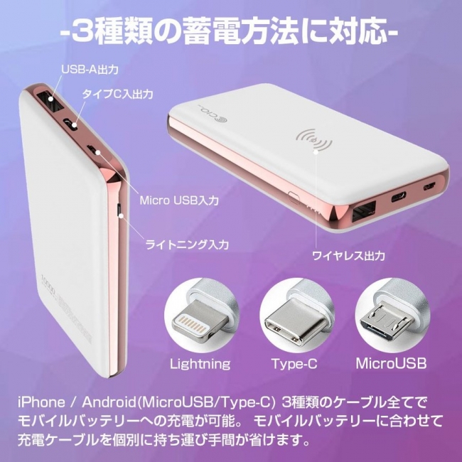 micro USB/USB Type-C/Lightningでの蓄電が可能