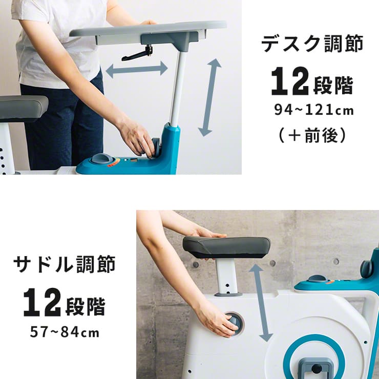 サドルやデスクの高さを、それぞれ12段階で調節できる