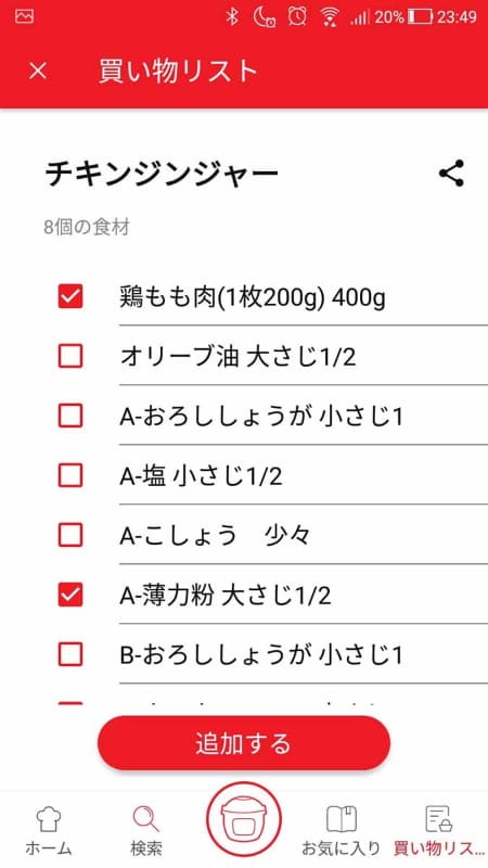買い物リストに必要な食材を追加していく