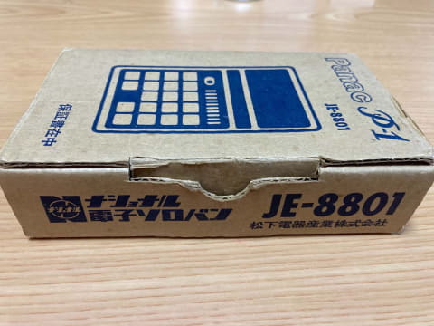 思い出家電】松下電器産業の「電子ソロバン Panac P-1(JE-8801