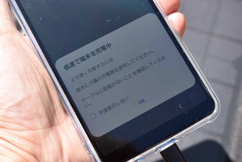 Androidでは「低速で端末を充電中」の表示が出たが、問題ないレベルで充電できた