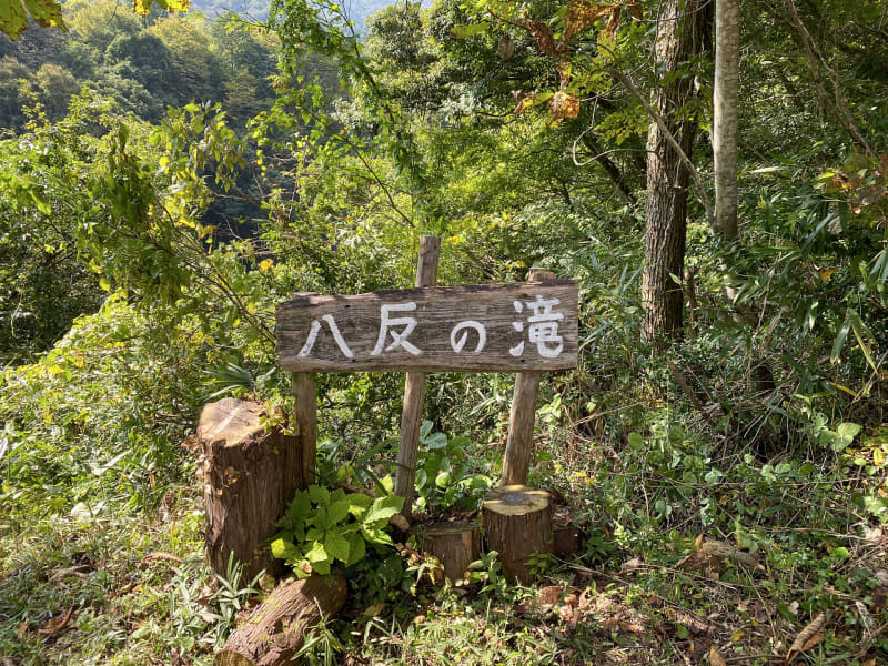 八反の滝入り口。階段は結構長くてキツいのでご注意を