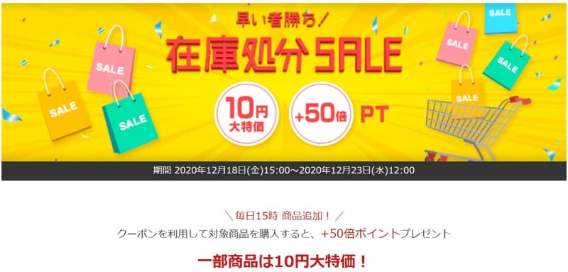 早い者勝ち! 在庫処分SALE