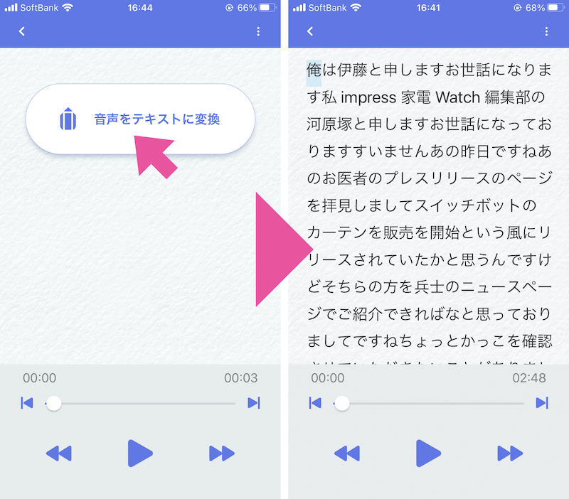 画面に表示された「音声をテキストに変換」をタップすると、音声が自動でテキスト化されて表示される