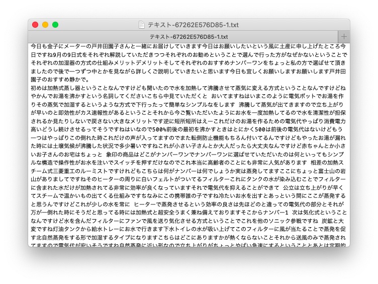 ちなみにこれがオートメモでテキスト化したものを、パソコンに送ったテキストファイル。改行などがされていないので、このままだと読みづらい