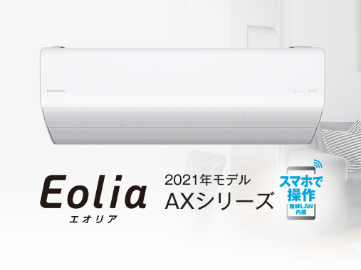 「Eolia(エオリア) AXシリーズ」2021年モデル