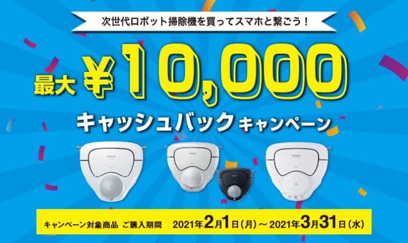 ロボット掃除機 ルーロ キャッシュバックキャンペーン