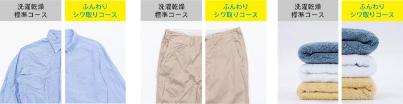 あえて80～90%の乾燥に抑える「ふんわりシワ取りコース」