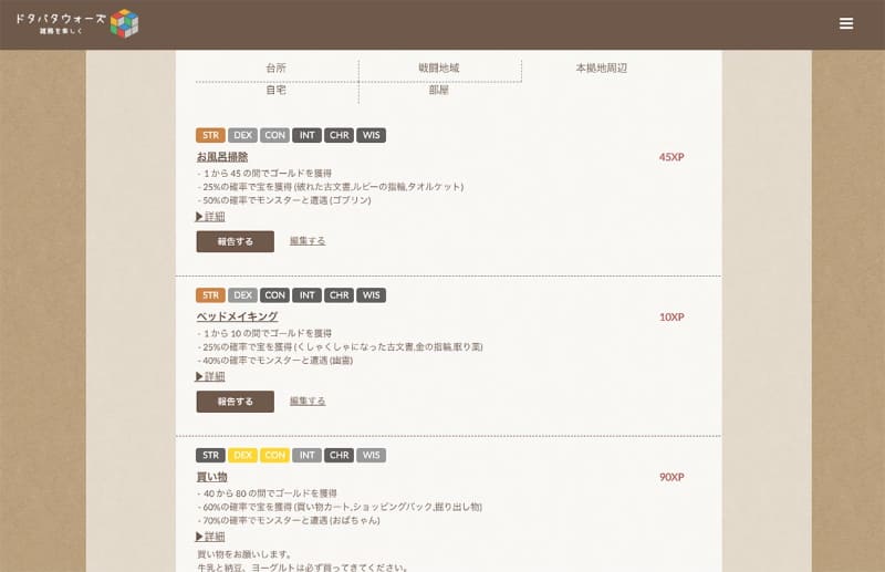 家事の種類に応じて、得られる報酬などが異なる