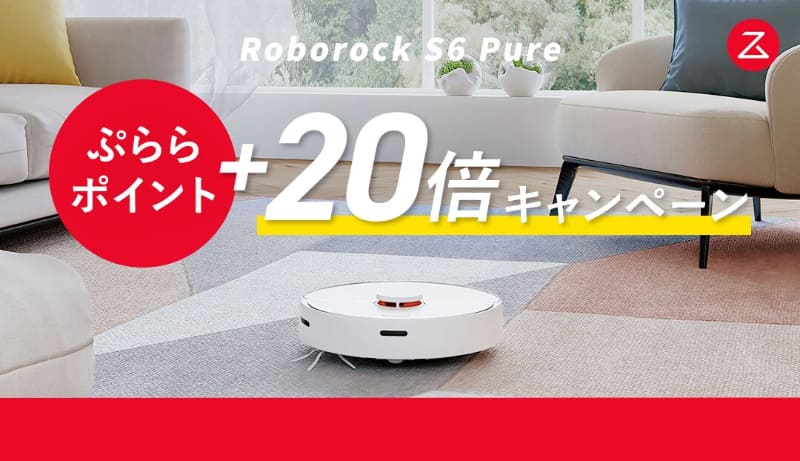 「Roborock S6 Pure ポイント+20倍キャンペーン」を開始