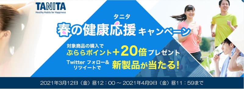 タニタ 春の健康応援キャンペーン