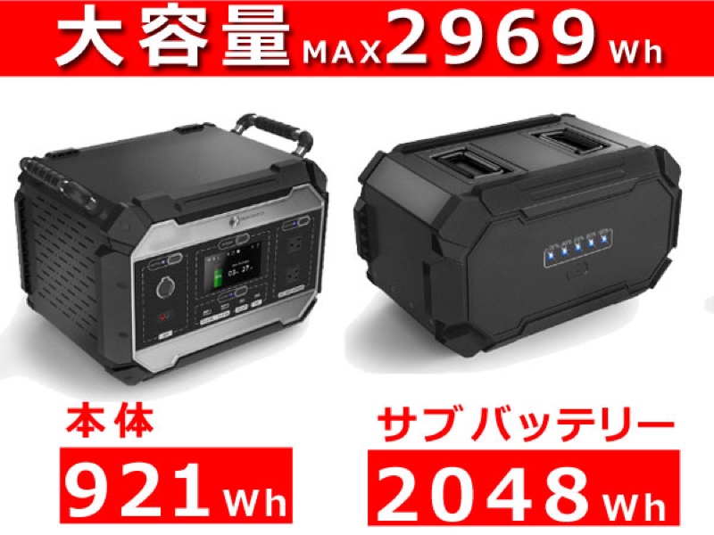サブバッテリーを接続することで2,969Whの大容量を実現