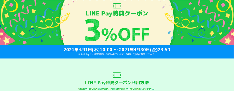 「LINE Pay特典クーポン」にも対応