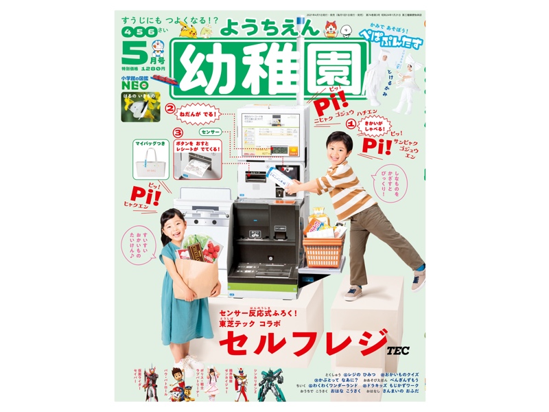 小学館「幼稚園」5月号