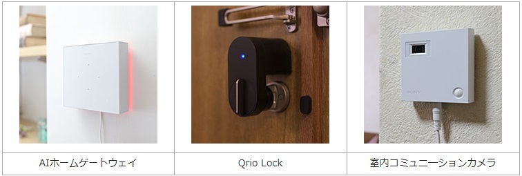 スマートロック「Qrio Lock」と、AIホームゲートウェイ、室内コミュニケーションカメラの3点を体験できる