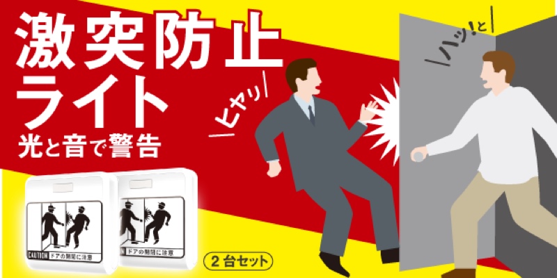 激突防止ライトワイヤレス2台入り