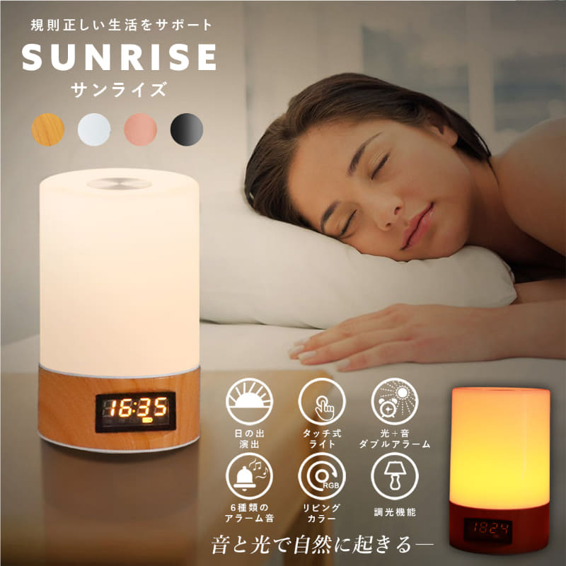 音と光の目覚まし時計 SUNRISE