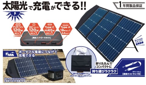 折り畳めるソーラーパネル充電器。120W出力でポータブル電源にも