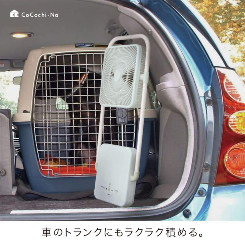 車での持ち運びにも