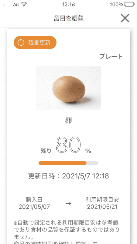 卵を2つ使ったところ、80%に表示が変わった