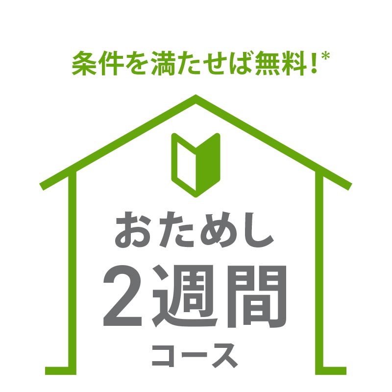 「おためし2週間コース」は対象の全機種が1,980円で利用可能