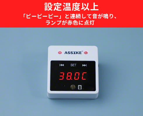 アラーム音とランプで知らせる