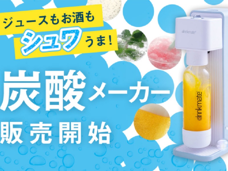 家庭用炭酸飲料メーカー「ドリンクメイト」の取り扱いを開始