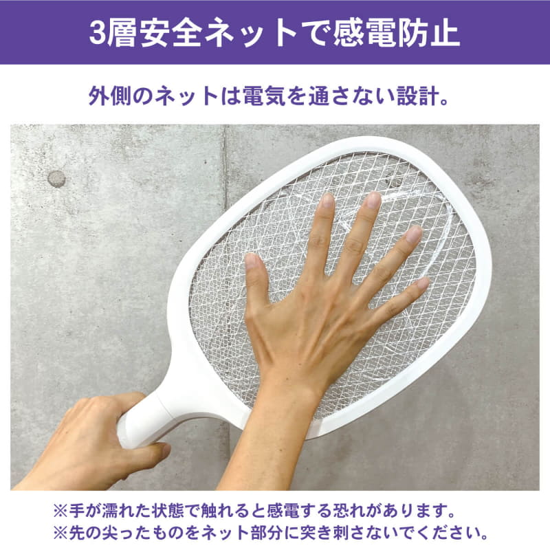 外側のネットには電気を通さない安全設計