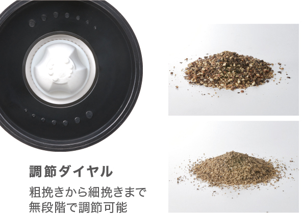 調節ダイヤルで粗挽きから細挽きまで無段階調節