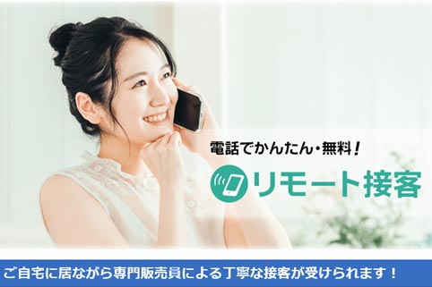 自宅にいながら接客がうけられる