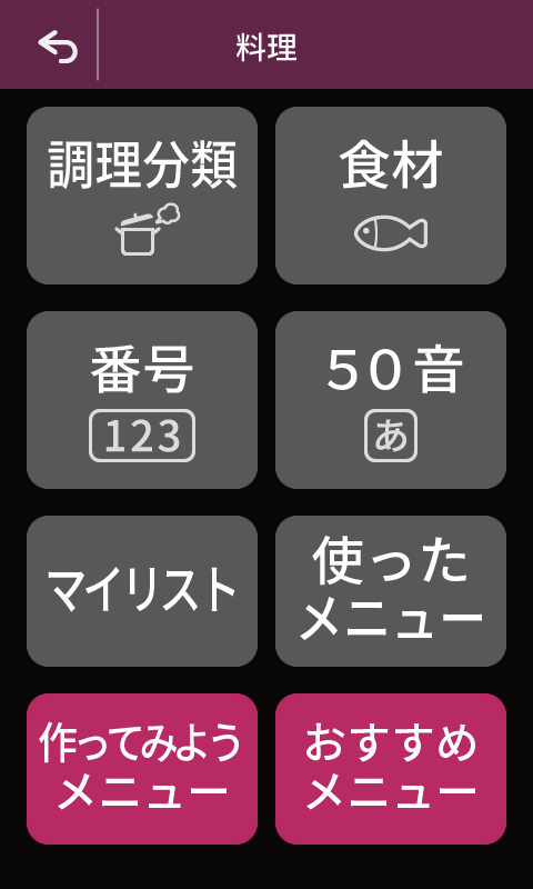 オートメニューも選びやすく表示