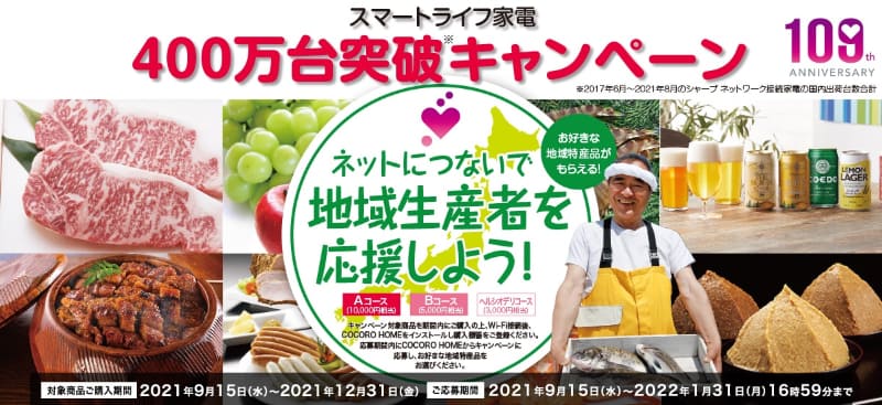 スマートライフ家電400万台突破キャンペーン