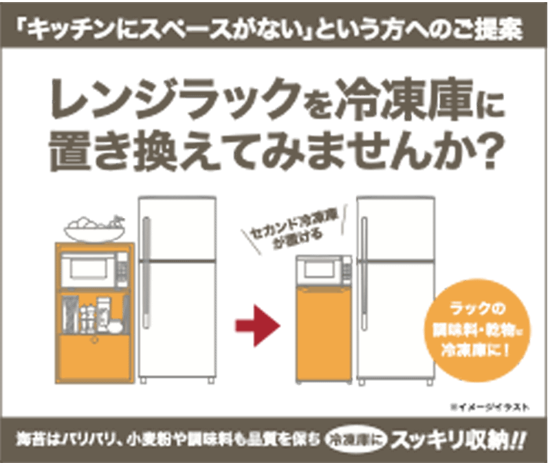 レンジラックを冷凍庫に置き換える提案