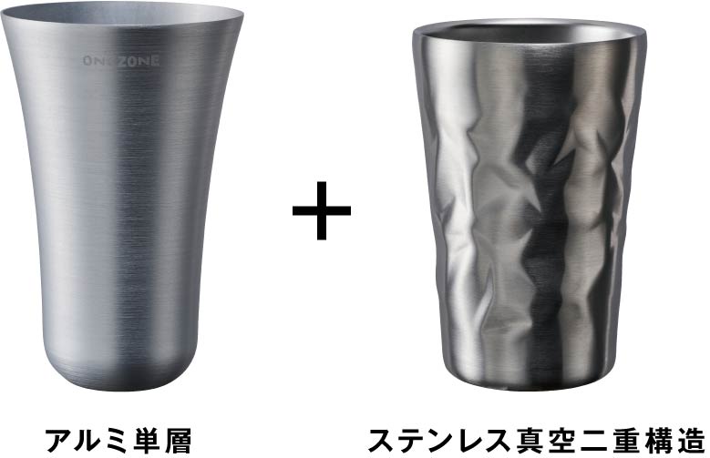 アルミ単層のタンブラーと、ステンレス真空二重構造のタンブラーとで構成