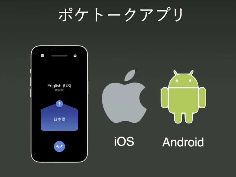 AI通訳アプリ「ポケトーク」を、4月25日に提供開始