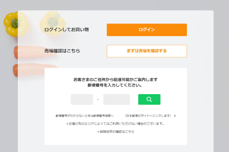 イトーヨーカドーネットスーパーは郵便番号を入力すると配達エリア内かすぐにわかります