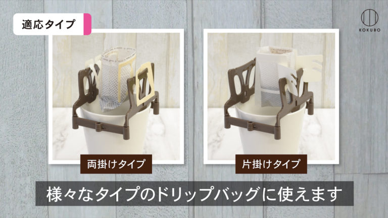 両掛け、片掛けのドリップバッグに対応