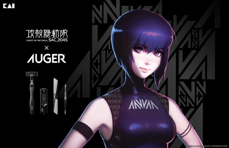 AUGER×攻殻機動隊 SAC_2045プレミアム限定セット