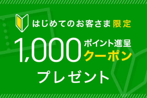 はじめてのお客さま限定 1,000ポイント進呈クーポンプレゼント