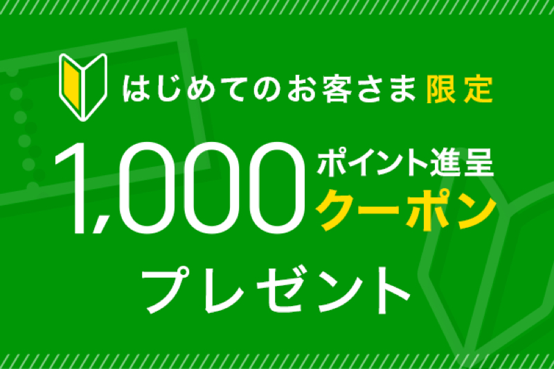 「はじめてのお客さま限定 1,000ポイント進呈クーポンプレゼント」キャンペーンを実施中