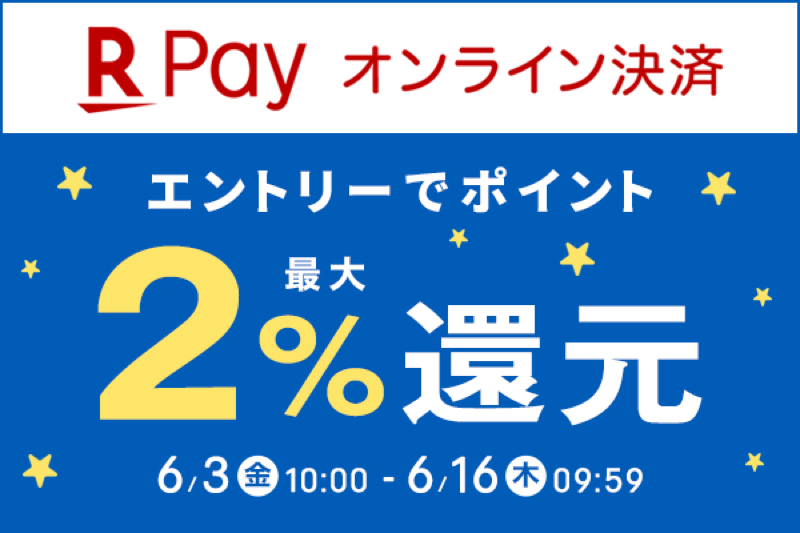 「楽天ペイ(オンライン決済)対象店舗限定 エントリーでポイント最大2%還元キャンペーン」も開催