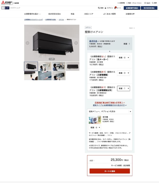 三菱電機製か、お掃除機能があるかなどで作業時間や料金が変わります