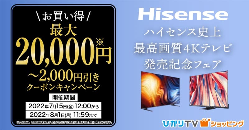Hisense新製品発売記念 最大20,000円引きキャンペーン