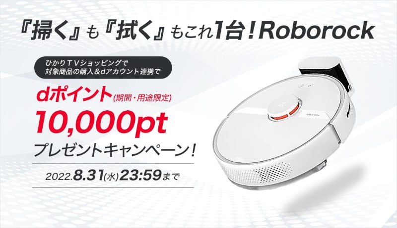 『掃く』も『拭く』もこれ1台! Roborock dポイント(期間・用途限定)10,000ptプレゼントキャンペーン!